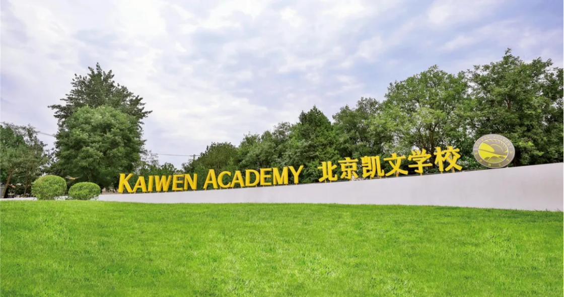 北京海淀凯文学校