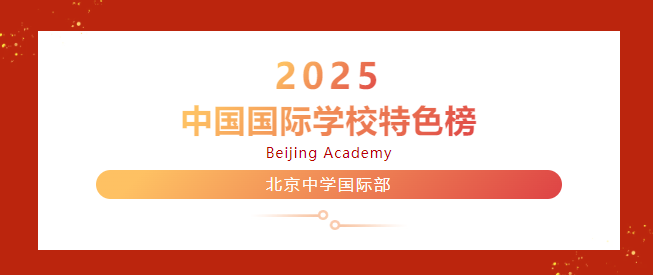 北京中学国际部荣登“2025中国国际学校特色榜”