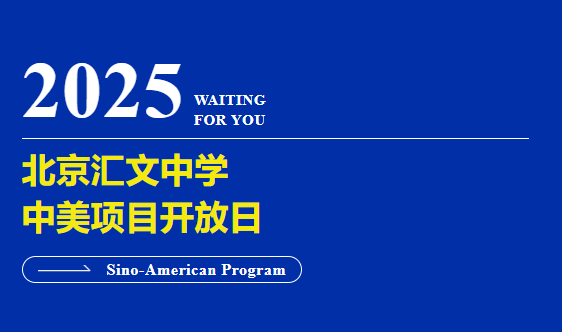 北京汇文中学中美项目