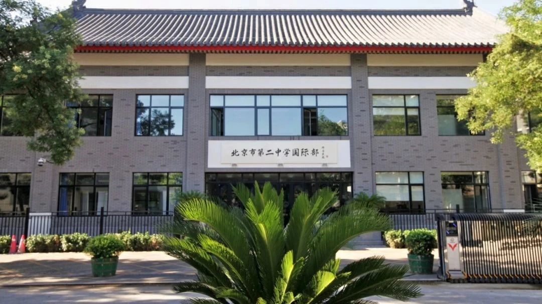 北京二中国际部