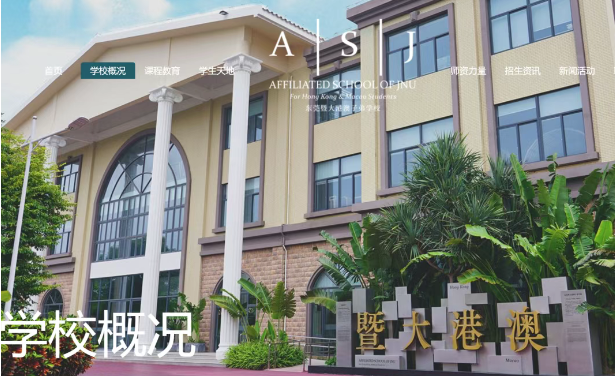 东莞暨大港澳子弟学校