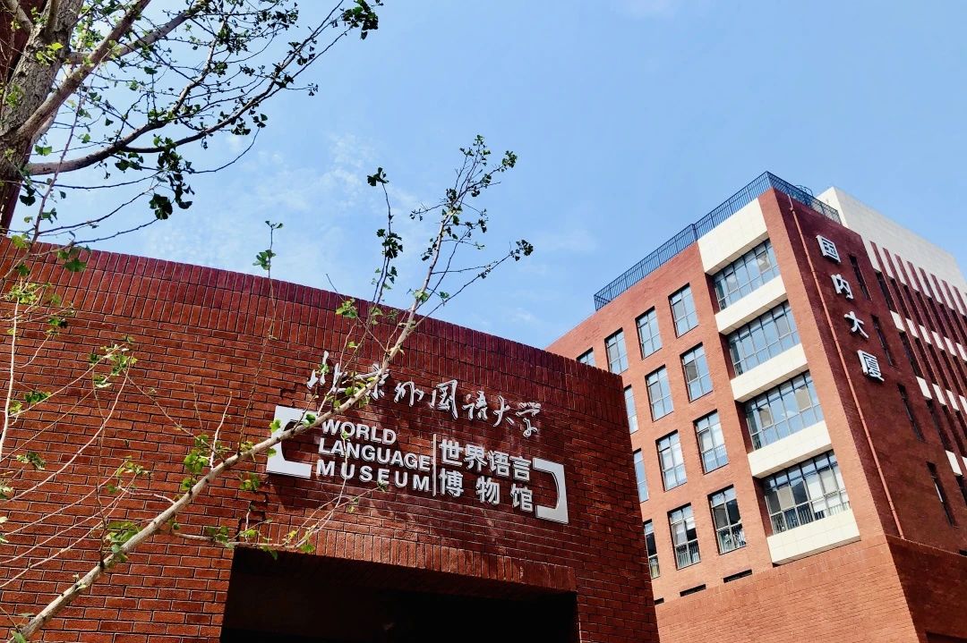 北京市朝阳区北外同文外国语学校
