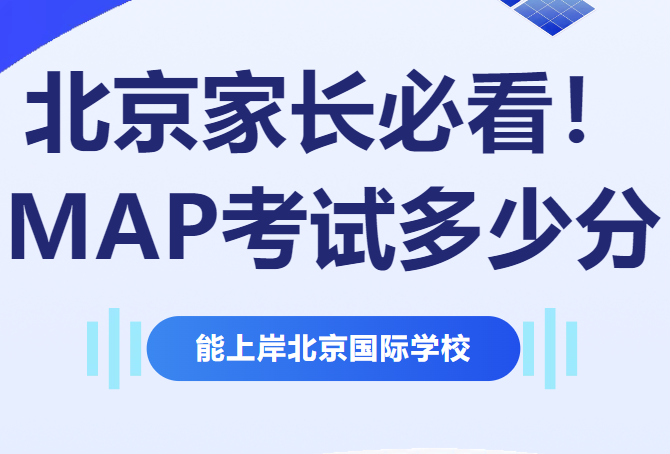 北京家长必看！MAP考试多少分能上岸北京国际学校？录取标准大揭秘
