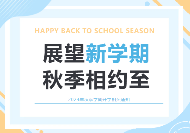 深圳枫叶高中部2024-2025学年开学前致高中家长的一封信