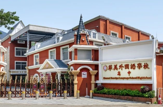 华美外国语学校