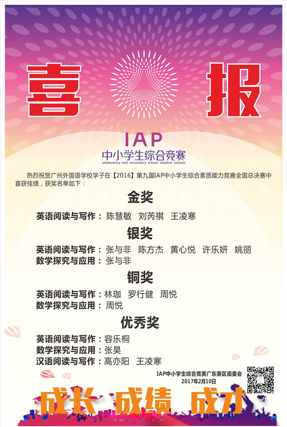 我校学子在“2016年第九届IAP中小学生综合素质能力竞赛全国总决赛”中喜获佳绩
