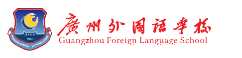 2019年广州外国语学校自主招生简章