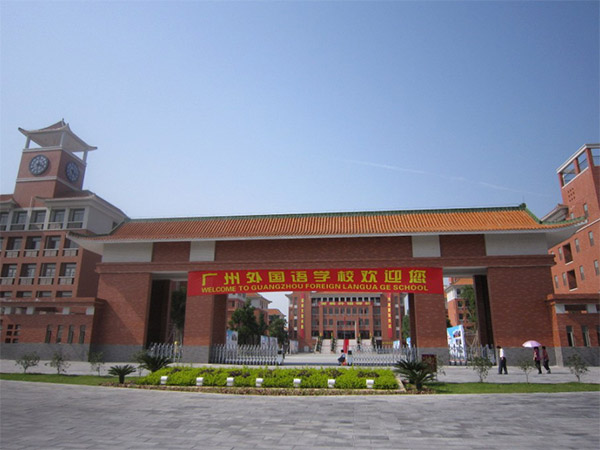 广州外国语学校怎么样？好不好？