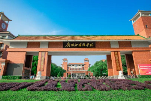 广州外国语学校国际部