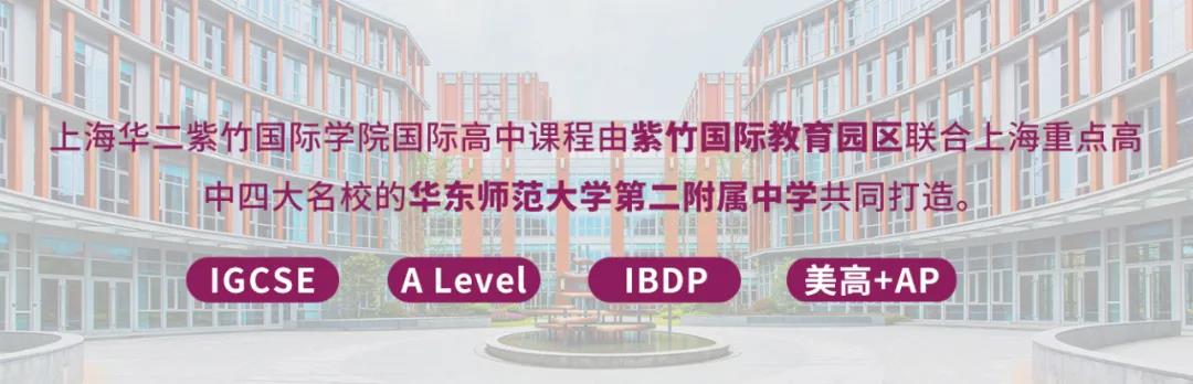 上海华二紫竹国际学院2021学年招生方案
