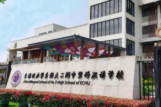 上海圣华紫竹学院