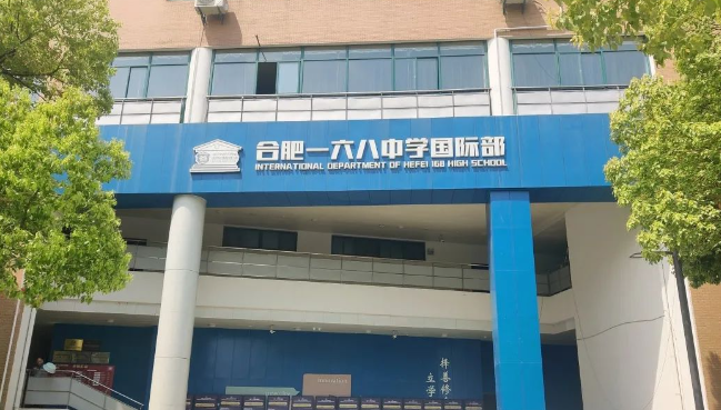 合肥一六八中学国际部