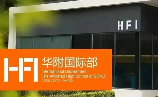 2024年华附国际部（HFI）招生信息