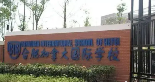 合肥加拿大外籍人员子女学校