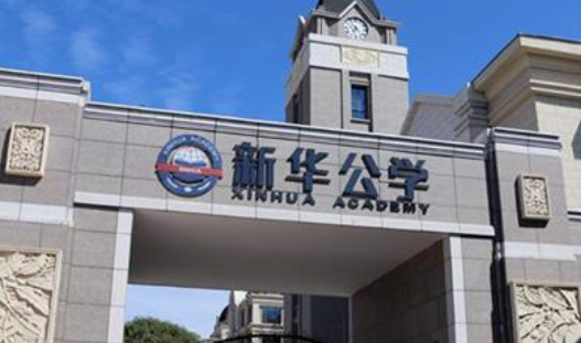 合肥新华公学