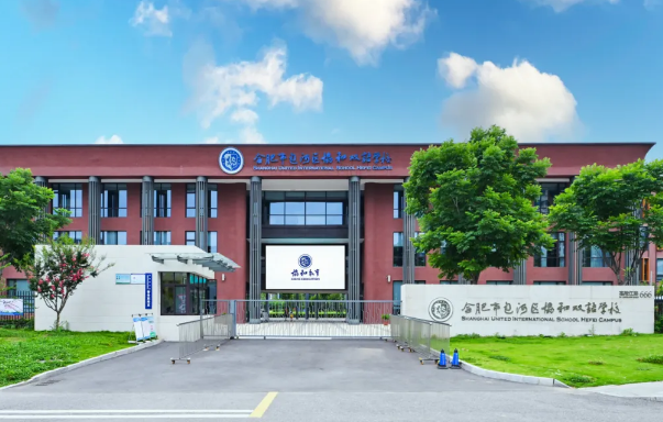 合肥市包河区协和双语学校