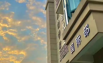 杭州东方中学国际部