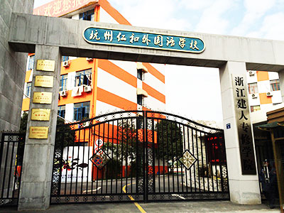  杭州仁和外国语学校招生对象