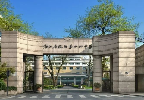 杭州第十四中学国际部