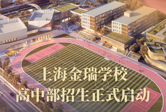 上海金瑞学校高中部招生正式启动！