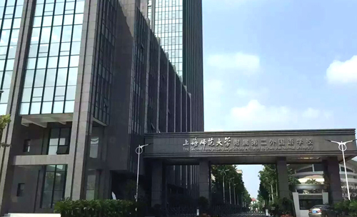 上海师范大学附属第二外国语学校正门
