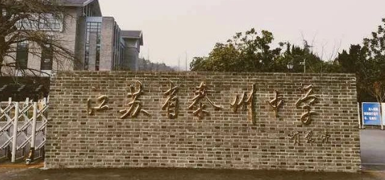 江苏省泰州中学国际部2024年招生信息
