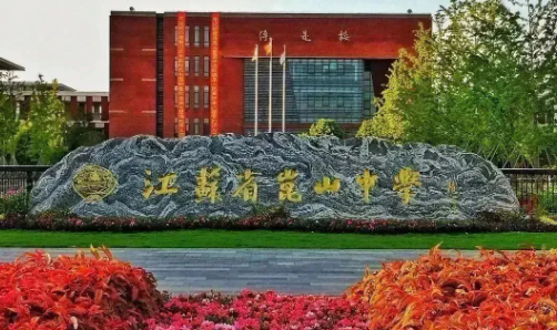 江苏省昆山中学国际部2023招生简章