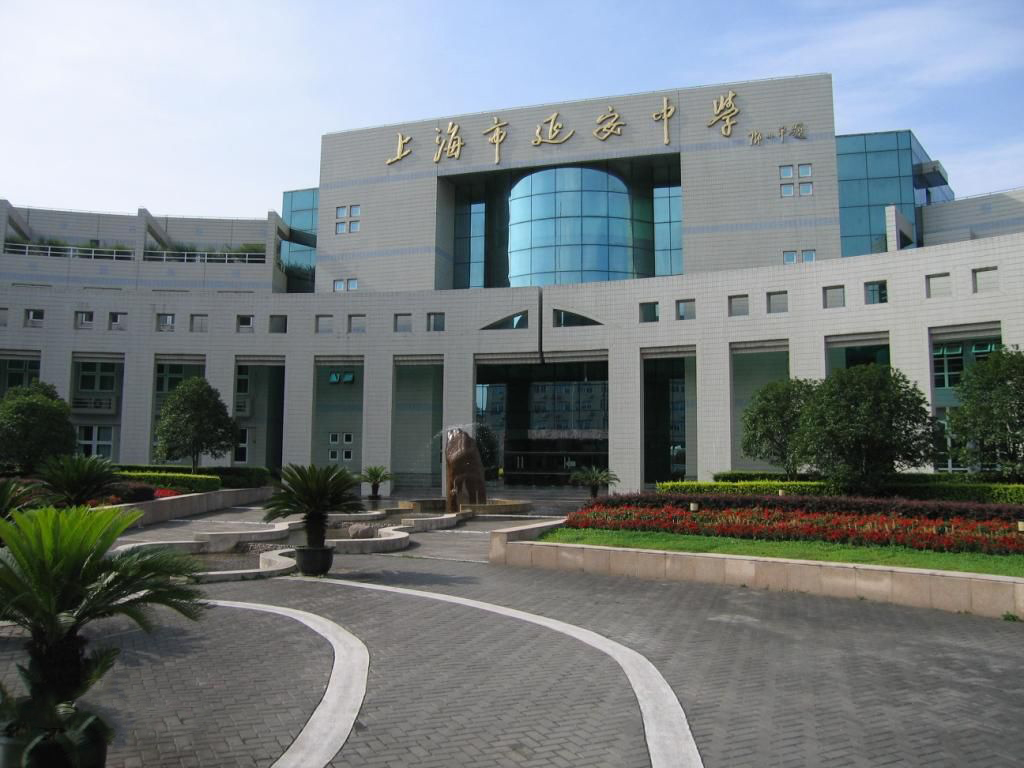 上海市延安高级中学国际部