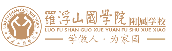罗浮山国学院附属学校