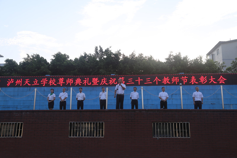 泸州天立隆重举行尊师礼和第33个教师节表彰大会