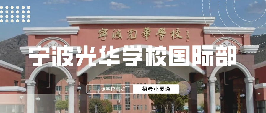 宁波光华学校国际部国际课程体系介绍