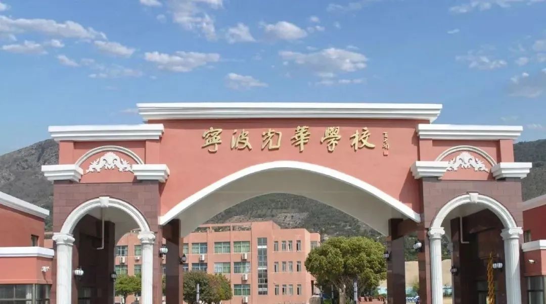 宁波光华学校国际部课程介绍、师资团队、招生简章