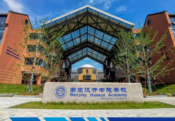 南京汉开书院