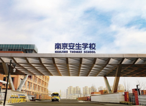 南京市安生学校高中部怎么样？2024年学费多少？
