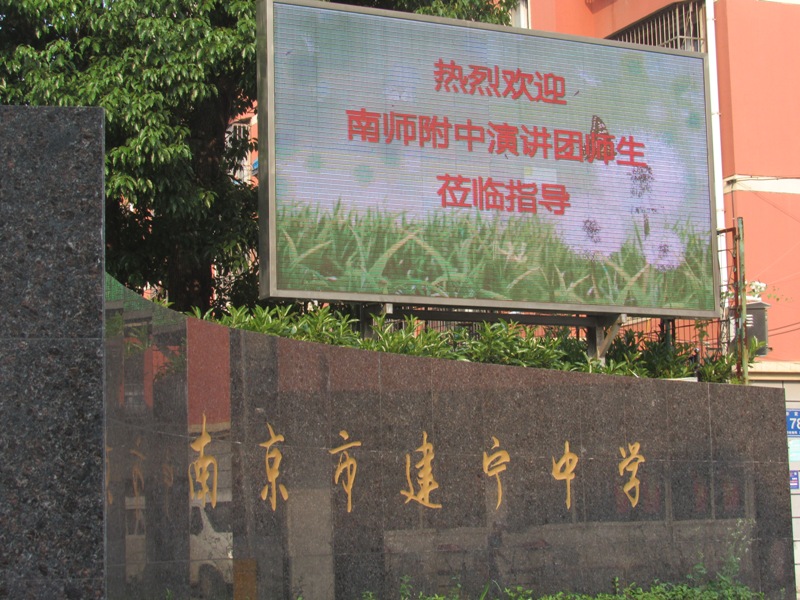 我的梦想，我的路——南师附中学生演讲团赴建宁中学演讲