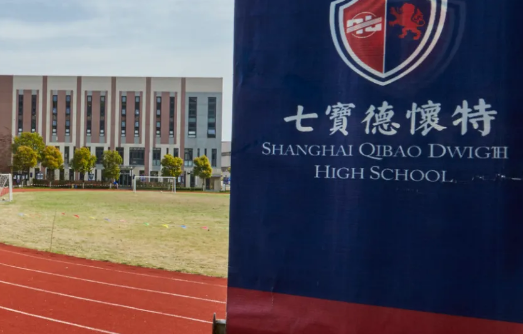 上海七宝德怀特高级中学