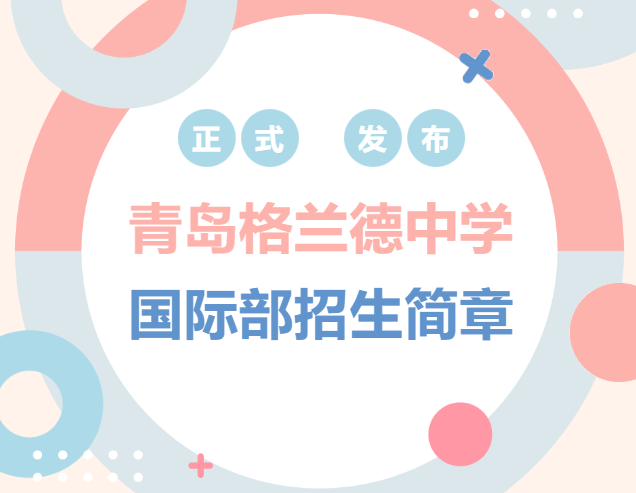 青岛格兰德中学国际部2024年招生简章