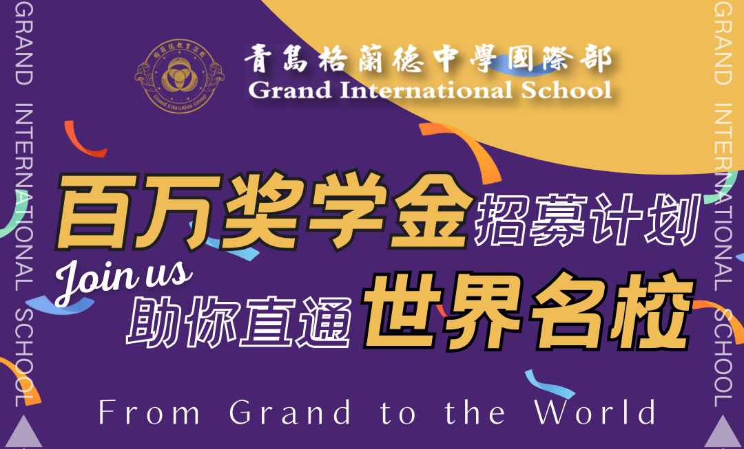 青岛格兰德中学国际部申请通道已开启，百万奖学金！