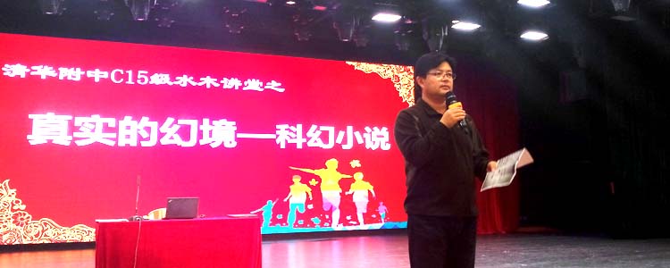 清华附中初15级举行“水木讲堂”系列讲座第二讲