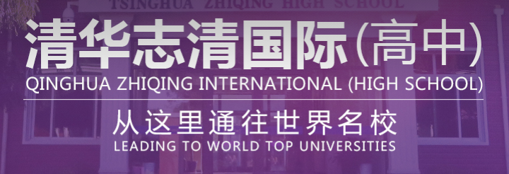北京清华志清中学国际部简介