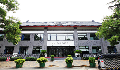 北京市第三十五中学国际部