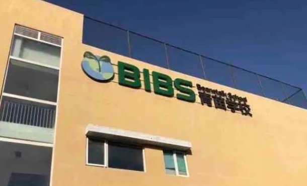 北京青苗国际双语学校