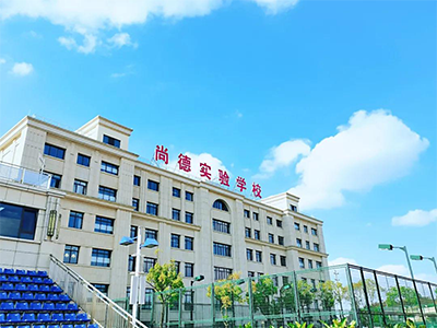 2021年上海尚德实验学?？际员?></div>
			<div   id=