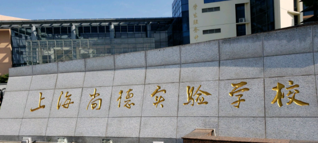 2023年上海民办尚德实验学校学费多少钱