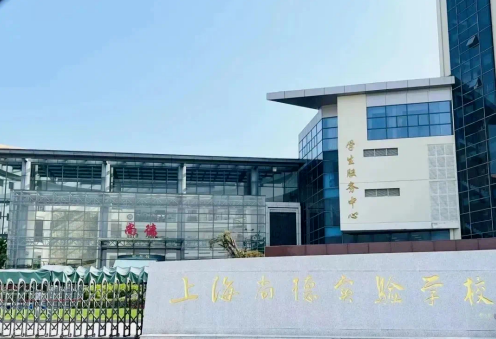 上海尚德实验高中部