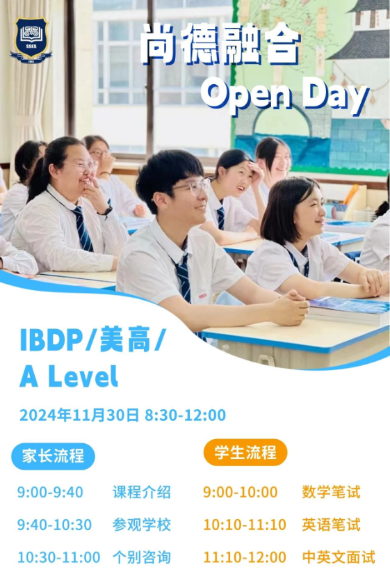 上海市民办尚德实验学校校园开放日预约｜宽进高出，从尚德走进世界名校