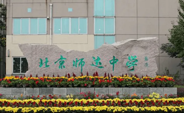 北京市师达中学国际部