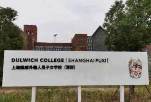 上海德威国际学校