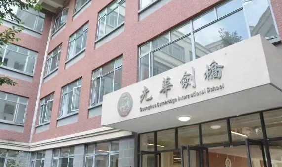 光华剑桥