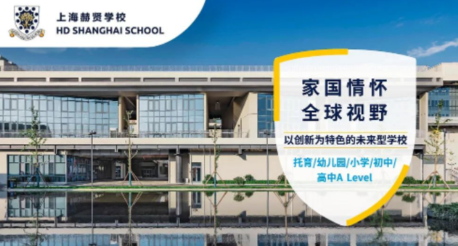 上海赫贤学校